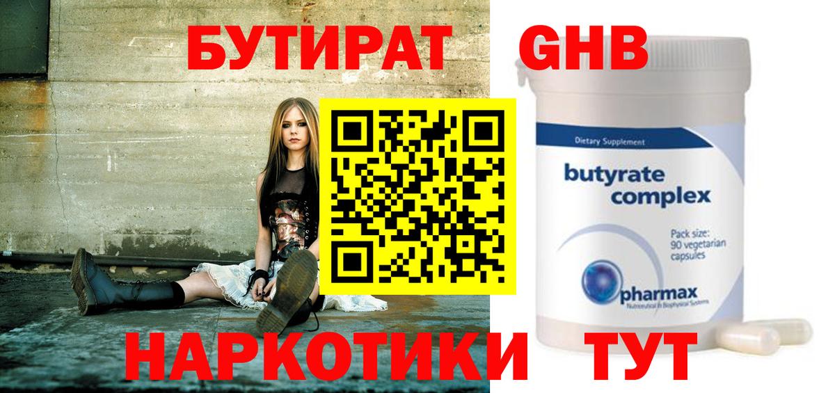 БУТИРАТ  Вход с VPN  Симферополь  БУТИРАТ бутандиол 